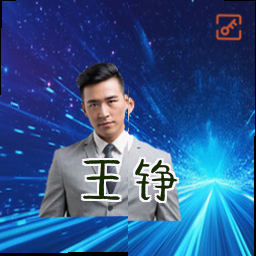 王铮