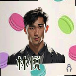 林悦